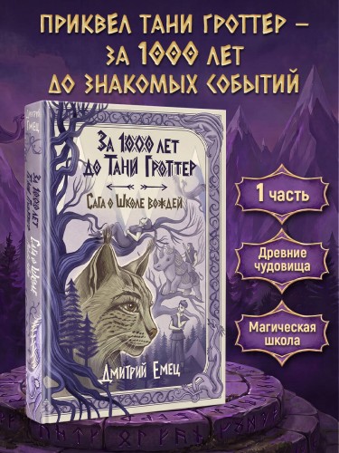 За 1000 лет до Тани Гроттер. Сага о Школе вождей (#1)