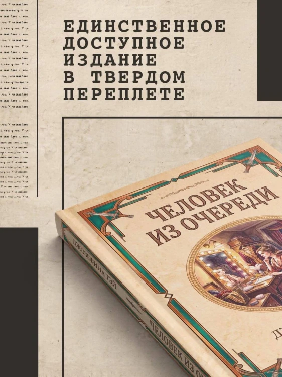 Человек из очереди