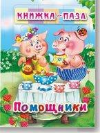 Помощники. Книжка-пазл на эзолоне (6 картинок)