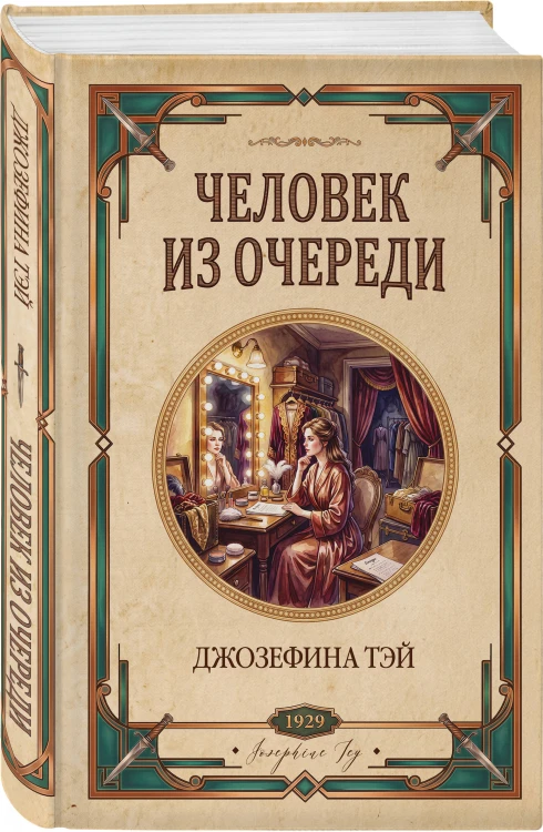 Человек из очереди