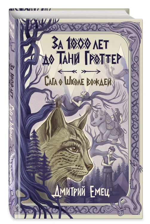 За 1000 лет до Тани Гроттер. Сага о Школе вождей (#1)