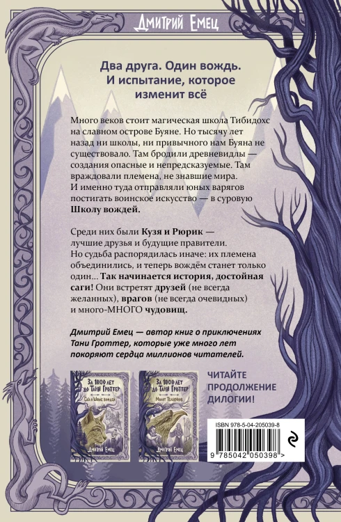 За 1000 лет до Тани Гроттер. Сага о Школе вождей (#1)