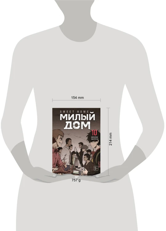 Sweet Home. Милый дом. Том 10