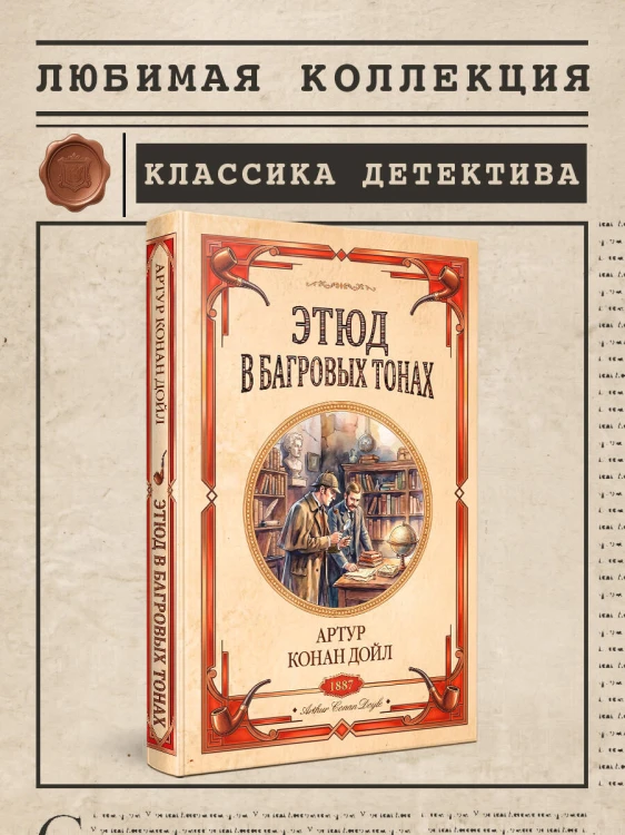 Этюд в багровых тонах. Знак четырех