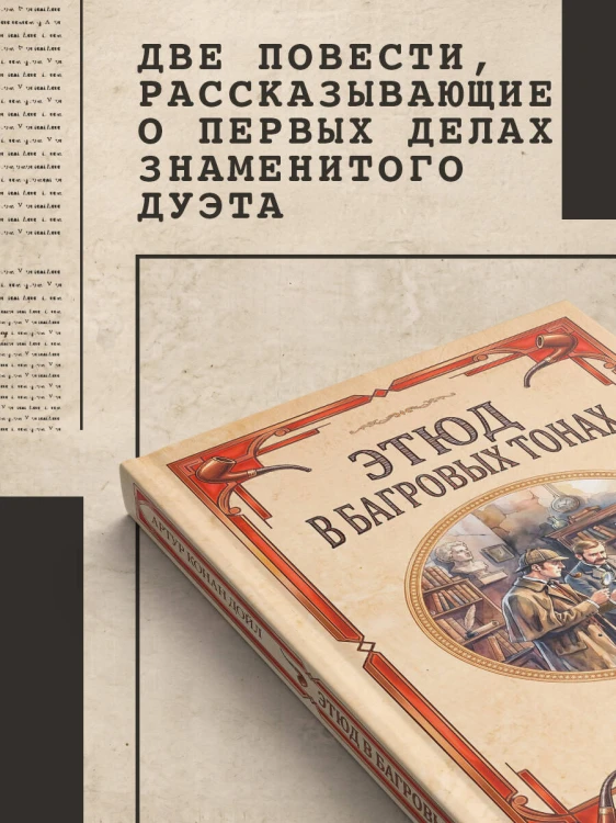 Этюд в багровых тонах. Знак четырех