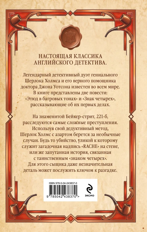 Этюд в багровых тонах. Знак четырех