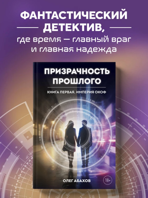 Призрачность прошлого. Книга первая. Империя Окоф
