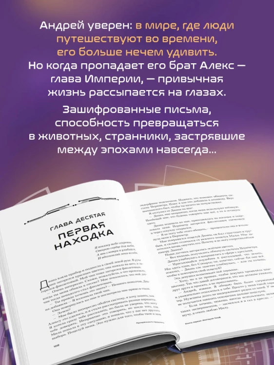 Призрачность прошлого. Книга первая. Империя Окоф