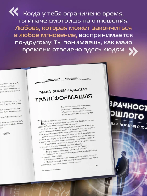Призрачность прошлого. Книга первая. Империя Окоф