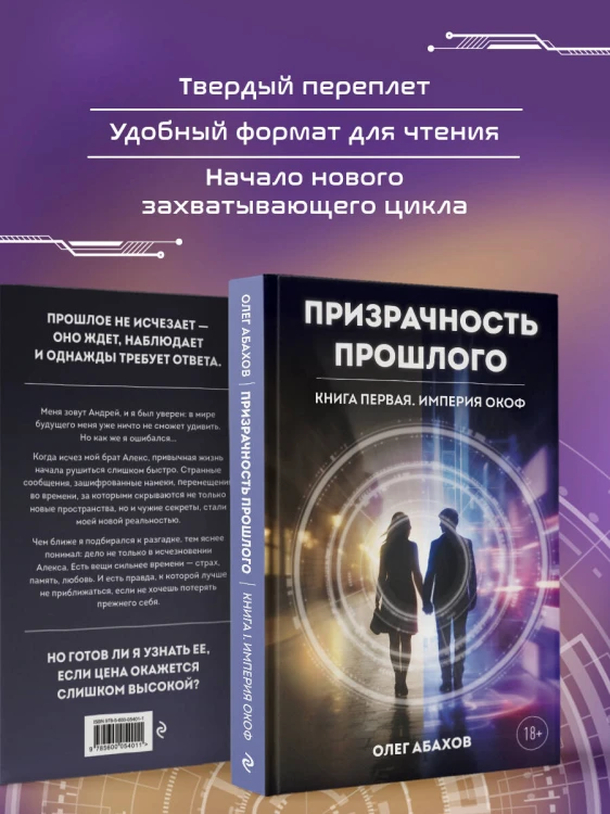 Призрачность прошлого. Книга первая. Империя Окоф