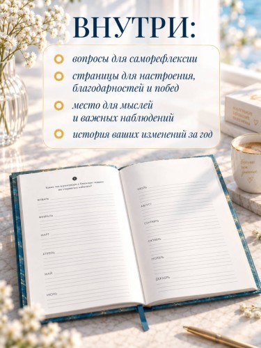 Год внутренних изменений. Дневник наблюдения за собой (Сияние океана)