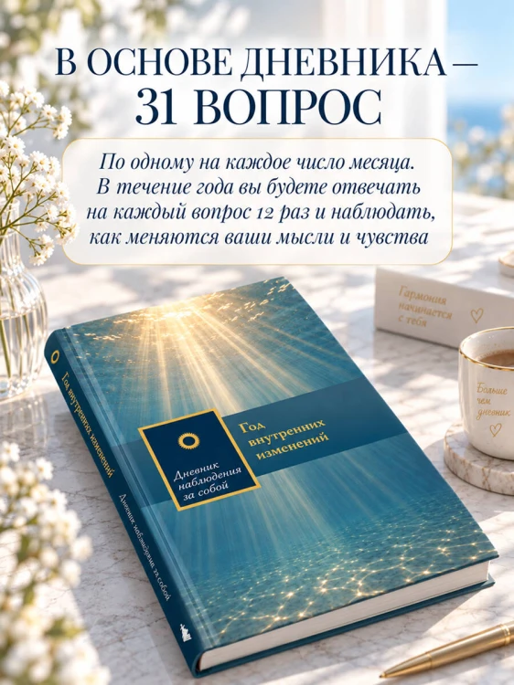 Год внутренних изменений. Дневник наблюдения за собой (Сияние океана)