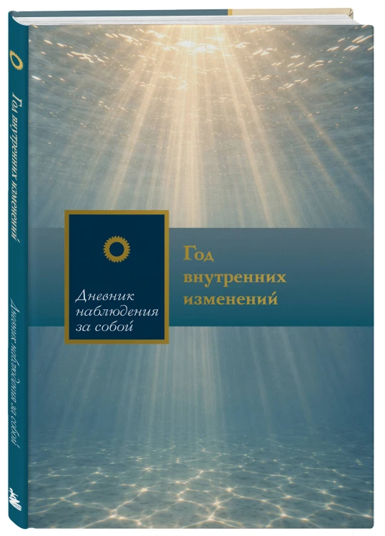 Год внутренних изменений. Дневник наблюдения за собой (Сияние океана)