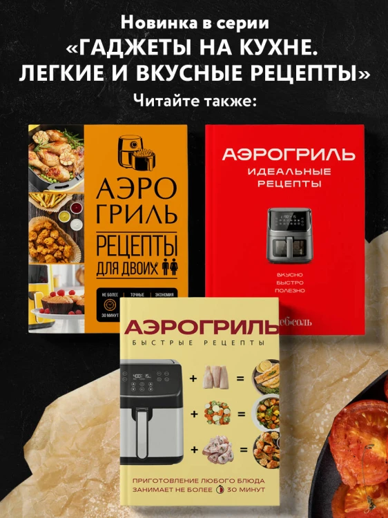 Аэрогриль. Рецепты для одного