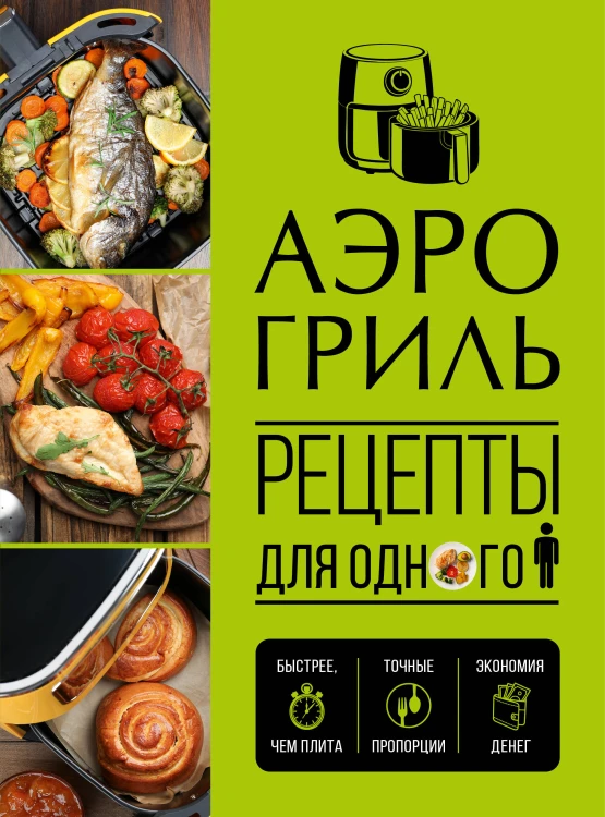 Аэрогриль. Рецепты для одного