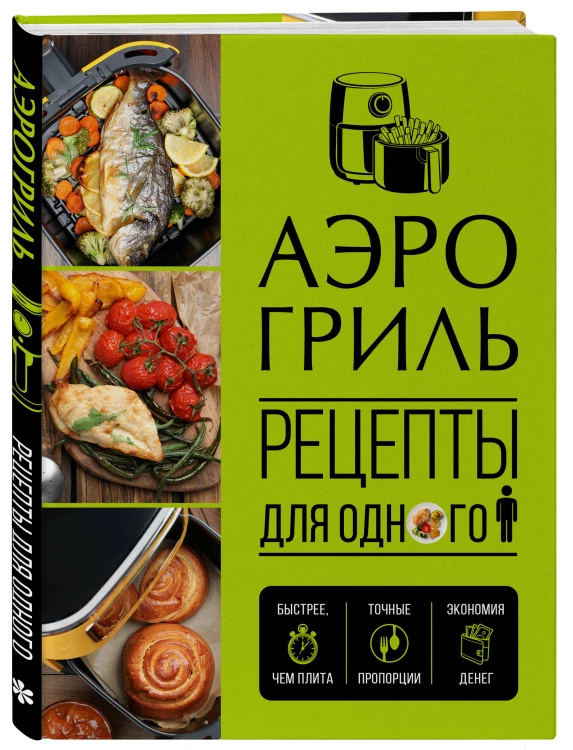 Аэрогриль. Рецепты для одного