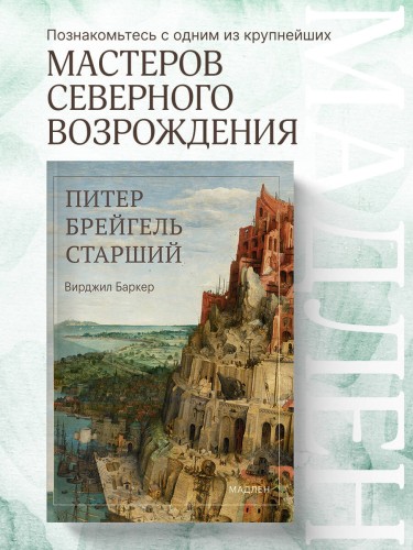 Питер Брейгель
