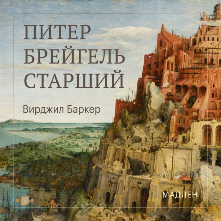 Питер Брейгель