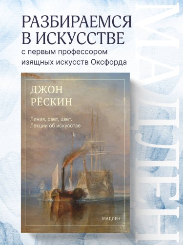 Линия, свет, цвет. Лекции об искусстве
