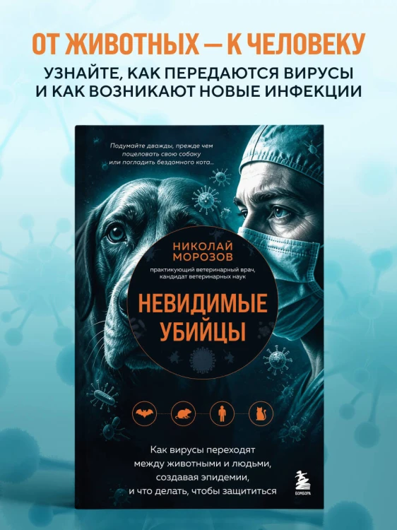 Невидимые убийцы. Как вирусы переходят между животными и людьми, создавая эпидемии, и что делать, чтобы защититься