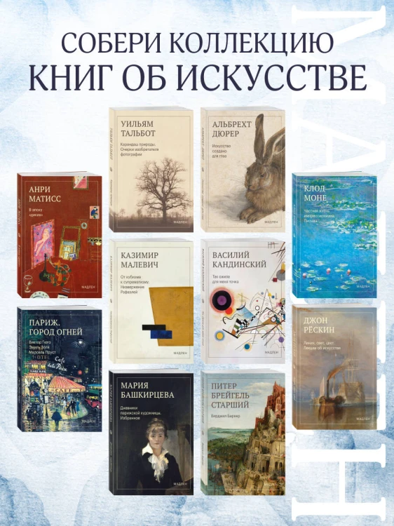 Линия, свет, цвет. Лекции об искусстве
