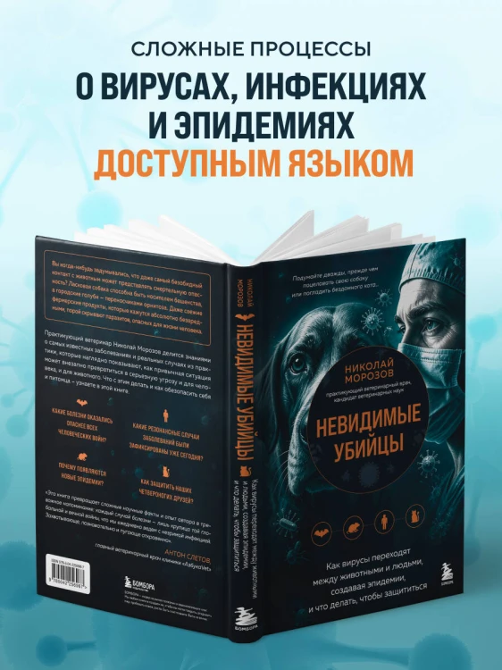 Невидимые убийцы. Как вирусы переходят между животными и людьми, создавая эпидемии, и что делать, чтобы защититься