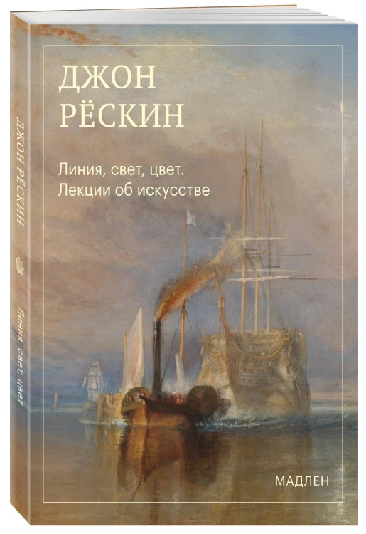 Линия, свет, цвет. Лекции об искусстве