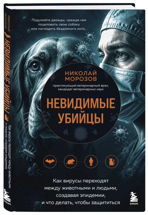 Невидимые убийцы. Как вирусы переходят между животными и людьми, создавая эпидемии, и что делать, чтобы защититься