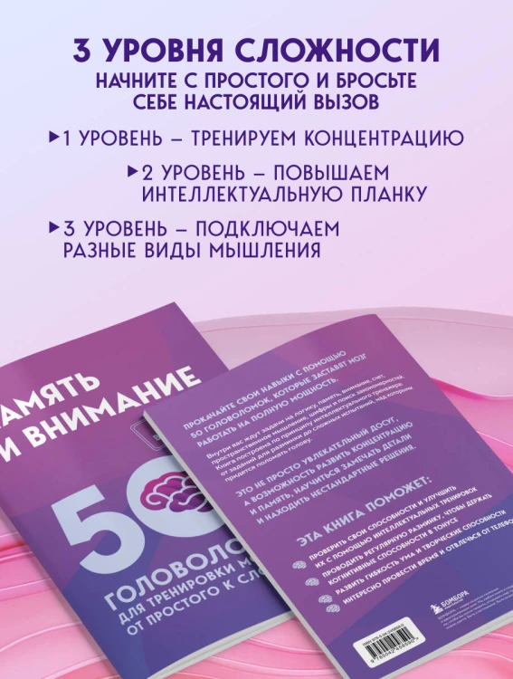 Память и внимание. 50 головоломок для тренировки мозга от простого к сложному