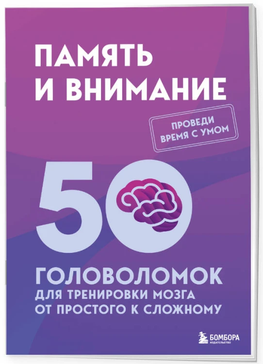 Память и внимание. 50 головоломок для тренировки мозга от простого к сложному