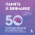 Память и внимание. 50 головоломок для тренировки мозга от простого к сложному