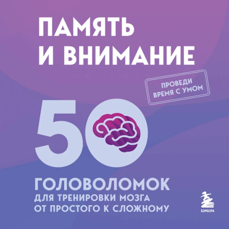 Память и внимание. 50 головоломок для тренировки мозга от простого к сложному