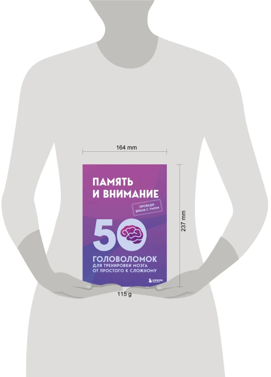 Память и внимание. 50 головоломок для тренировки мозга от простого к сложному