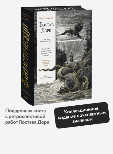 Фантастический Гюстав Доре. Уникальная ретроспектива основных работ мастера