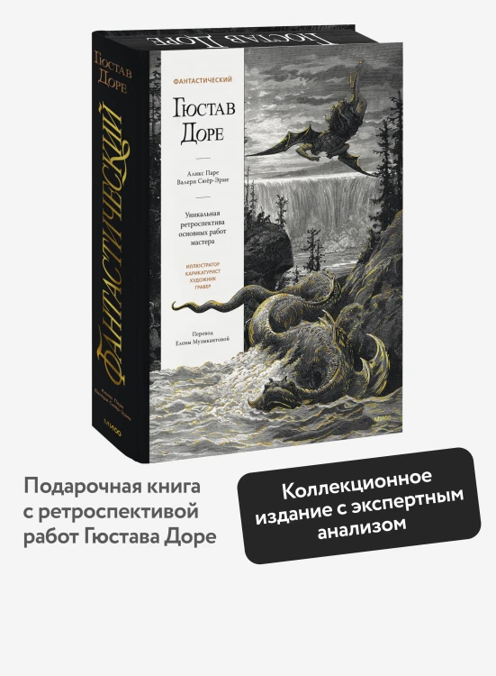 Фантастический Гюстав Доре. Уникальная ретроспектива основных работ мастера