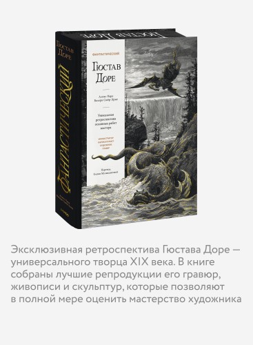 Фантастический Гюстав Доре. Уникальная ретроспектива основных работ мастера