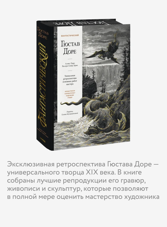 Фантастический Гюстав Доре. Уникальная ретроспектива основных работ мастера