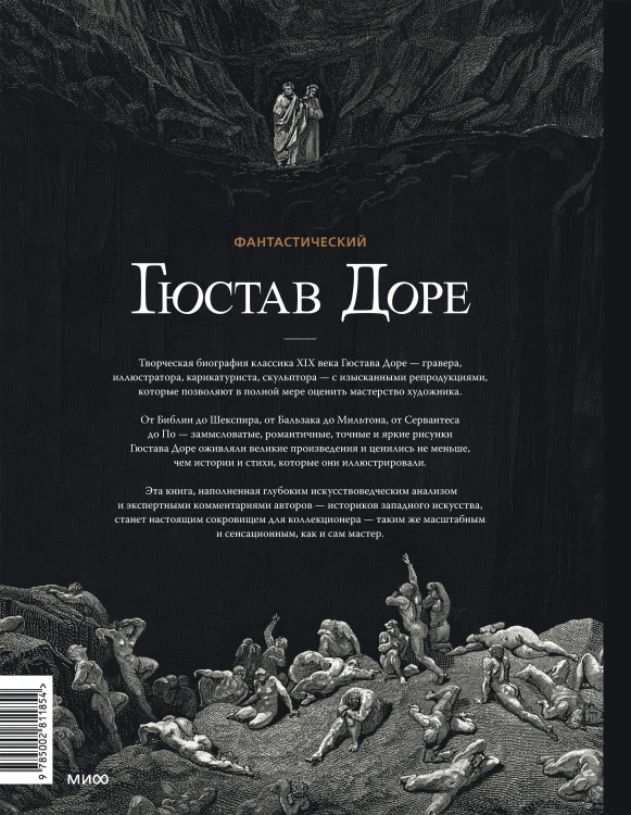 Фантастический Гюстав Доре. Уникальная ретроспектива основных работ мастера