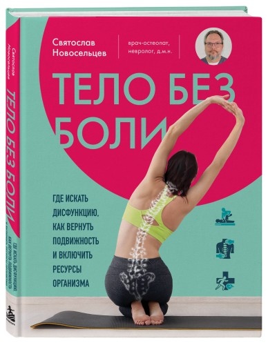 Тело без боли. Где искать дисфункцию, как вернуть подвижность и включить ресурсы организма