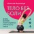 Тело без боли. Где искать дисфункцию, как вернуть подвижность и включить ресурсы организма