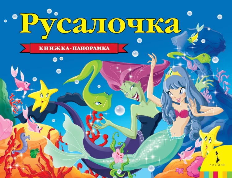 Русалочка (панорамка) (нов)