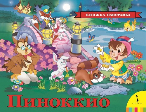 Пиноккио (панорамка) (рос)