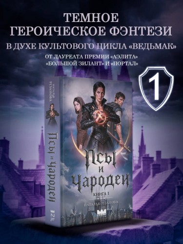 Псы и чародеи. Книга 1