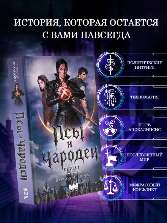 Псы и чародеи. Книга 1