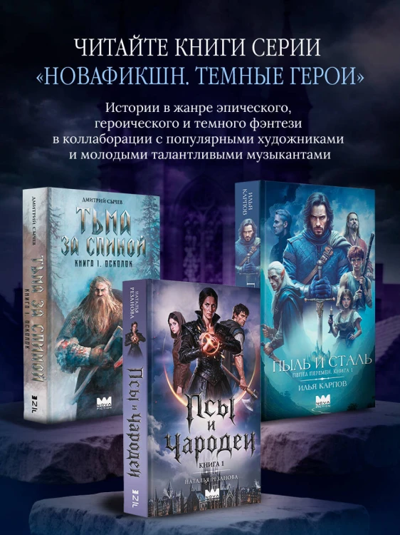 Псы и чародеи. Книга 1