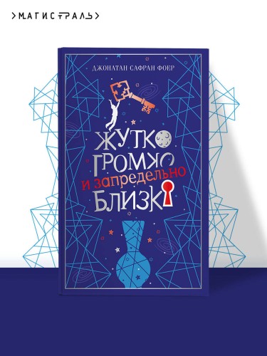 Жутко громко и запредельно близко