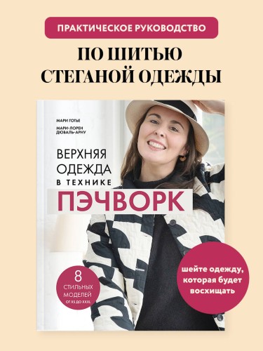Верхняя одежда в технике ПЭЧВОРК. 8 стильных моделей от XS до XXXL
