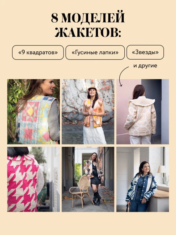 Верхняя одежда в технике ПЭЧВОРК. 8 стильных моделей от XS до XXXL