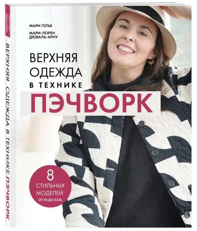 Верхняя одежда в технике ПЭЧВОРК. 8 стильных моделей от XS до XXXL