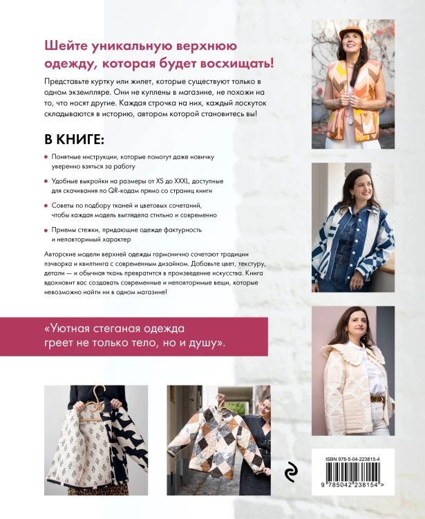 Верхняя одежда в технике ПЭЧВОРК. 8 стильных моделей от XS до XXXL